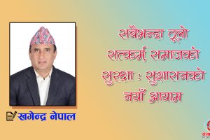 सबैभन्दा ठूलो सत्कर्म, समाजको सुरक्षा : सुशासनको नयाँ आयाम