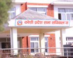 कोशी प्रदेश सभाको बैठक भदौ ३ गते कटहरीको भवनमा बस्ने