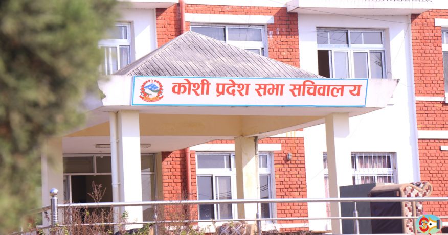 कोशी प्रदेश सभाको बैठक भदौ ३ गते कटहरीको भवनमा बस्ने