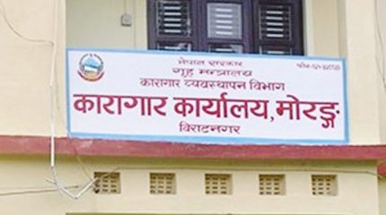 मोरङ कारागारका कैदीबन्दीमा श्वासप्रस्वास र शरीर सुन्निने समस्या