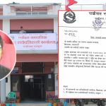 पाख्रीबासका नगरप्रमुखले संघीय सरकारलाई भने– दिनदिनै नयाँ हाकिम पठाइदिनुहोस्