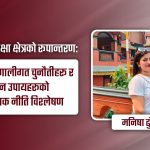 नेपालको शैक्षिक अवस्था र सुधारका नवीन उपाय