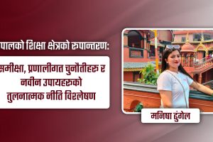 नेपालको शैक्षिक अवस्था र सुधारका नवीन उपाय