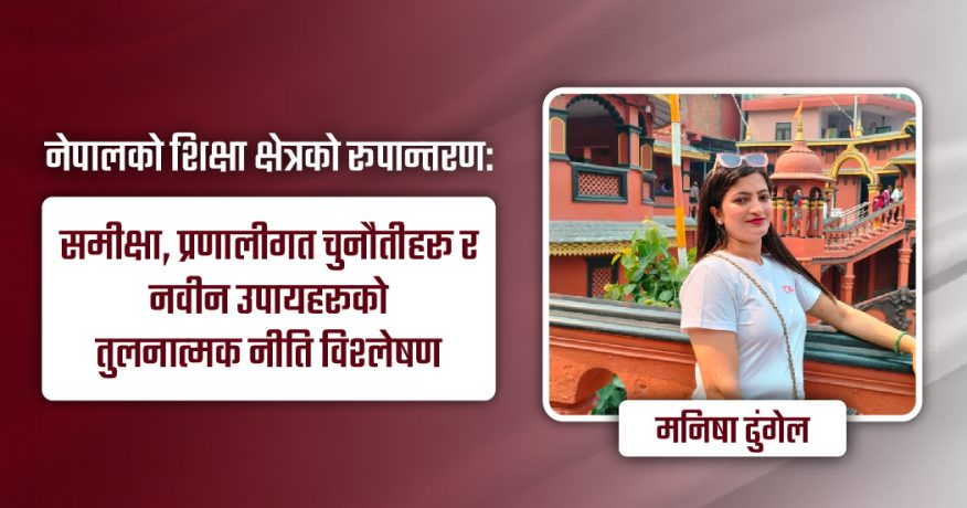 नेपालको शैक्षिक अवस्था र सुधारका नवीन उपाय