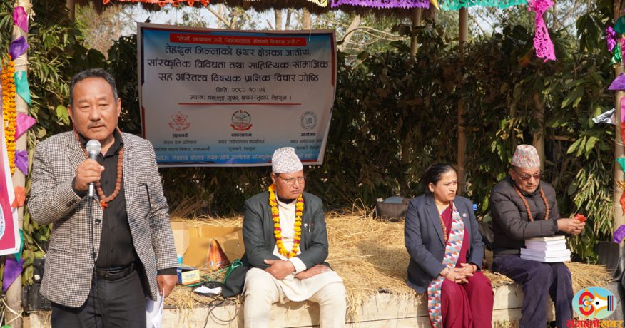 कला-संस्कृतिको जगेर्नाका लागि तेह्रथुमको छथरमा प्राज्ञिक विचार गोष्ठी