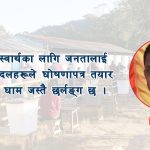 घोषणापत्र कि जनता झुक्याउने कागज ?