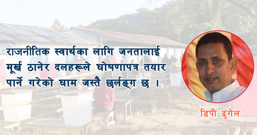 घोषणापत्र कि जनता झुक्याउने कागज ?