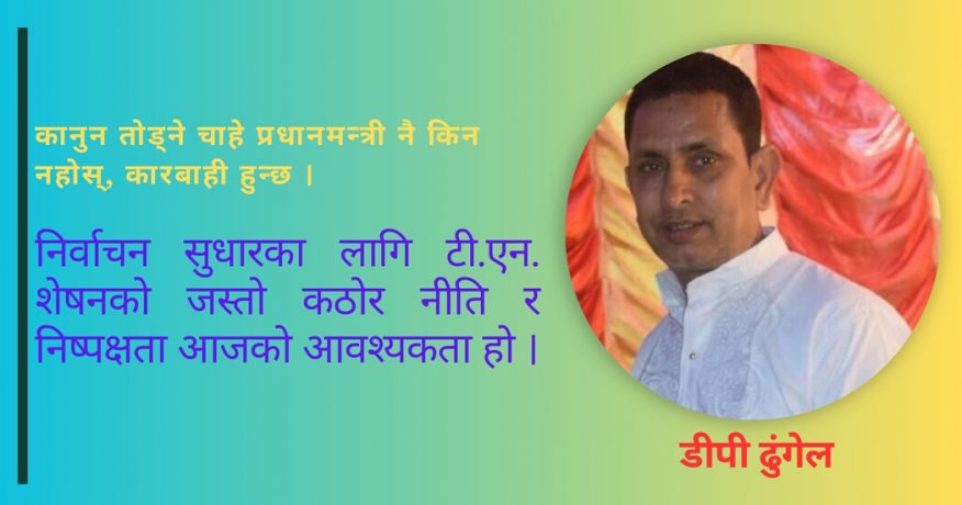 नाम, पद र दल नहेरौँ, कानुन हेरौँ !