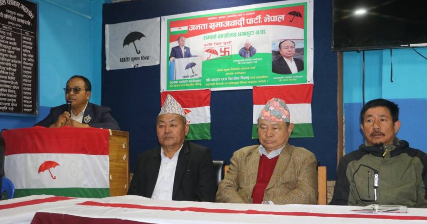 धनकुटामा जसपाको चुनावी घोषणा पत्र : एयरपोर्टदेखि बाँदर नियन्त्रणसम्मका योजना