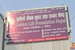 धनकुटाको सुधार केन्द्रबाट १२ जना फरार