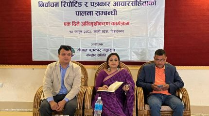 विराटनगरमा निर्वाचन रिपोर्टिङ र पत्रकार आचारसंहिता सम्बन्धी अभिमुखीकरण