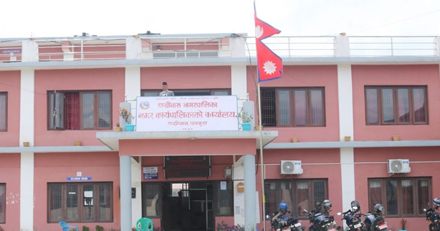 पाख्रीबास नगरपालिकाकी उपप्रमुखसहित ३१ जना जनप्रतिनिधिले गरे नगरसभा बहिष्कार