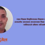 राहत शिक्षकको व्यथा : स्थायी समान काम, तर असमान व्यवहार