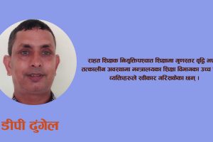 राहत शिक्षकको व्यथा : स्थायी समान काम, तर असमान व्यवहार