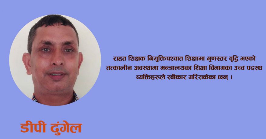 राहत शिक्षकको व्यथा : स्थायी समान काम, तर असमान व्यवहार