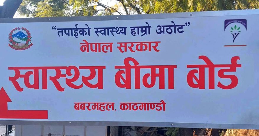 जेठ १६ देखि निजी अस्पतालमा आकस्मिक बाहेकको बीमा सेवा कटौती