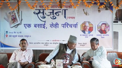 धनकुटामा आठपहरिया समुदायको पहिचान बोकेको ‘सुजुना’ उपन्यासमाथि परिचर्चा