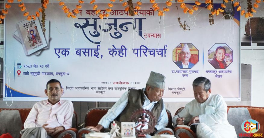धनकुटामा आठपहरिया समुदायको पहिचान बोकेको ‘सुजुना’ उपन्यासमाथि परिचर्चा