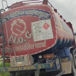 विराटनगरमा आयल निगमको पार्किङबाटै चोरी भयो तेलको ट्याङ्कर