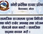 पुराना फोटो र भिडियो राखेर भ्रम नछर्न कोशी प्रादेशिक सञ्चार प्रतिष्ठानको आग्रह
