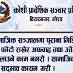 पुराना फोटो र भिडियो राखेर भ्रम नछर्न कोशी प्रादेशिक सञ्चार प्रतिष्ठानको आग्रह