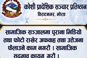 पुराना फोटो र भिडियो राखेर भ्रम नछर्न कोशी प्रादेशिक सञ्चार प्रतिष्ठानको आग्रह