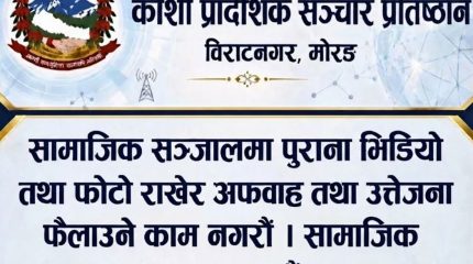 पुराना फोटो र भिडियो राखेर भ्रम नछर्न कोशी प्रादेशिक सञ्चार प्रतिष्ठानको आग्रह