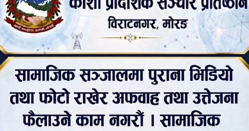 पुराना फोटो र भिडियो राखेर भ्रम नछर्न कोशी प्रादेशिक सञ्चार प्रतिष्ठानको आग्रह