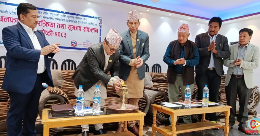 भू-उपयोग नीति तथा भूमि व्यवस्थापनसम्बन्धी कानुन बनाउने तयारीमा कोशी सरकार
