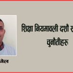 शिक्षा नियमावली दशौं संशोधनका चुनौतीहरू