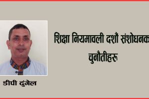 शिक्षा नियमावली दशौं संशोधनका चुनौतीहरू 
