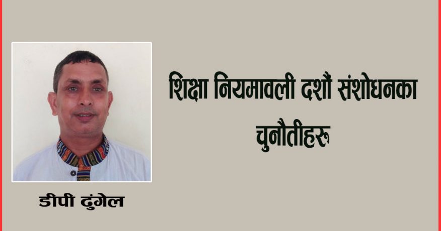 शिक्षा नियमावली दशौं संशोधनका चुनौतीहरू