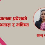 नेपालमा प्रदेशको अभ्यास र भविष्य
