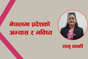 नेपालमा प्रदेशको अभ्यास र भविष्य