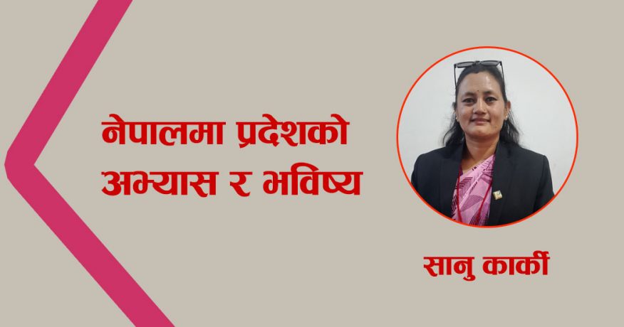 नेपालमा प्रदेशको अभ्यास र भविष्य