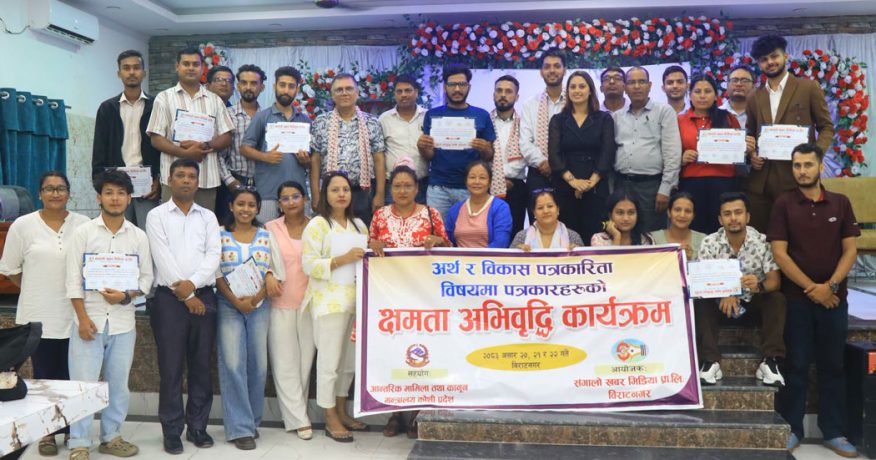 विराटनगरमा ‘अर्थ र विकास पत्रकारिता’ सम्बन्धी क्षमता अभिवृद्धि कार्यक्रम