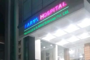 विराटनगरकाे आर्या न्युराे अस्पतालद्वारा स्वास्थ्य समता शुल्क फिर्ता गर्ने निर्णय, १५ दिनभित्र निवेदन दिन आग्रह