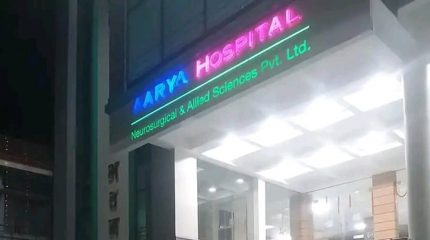 विराटनगरकाे आर्या न्युराे अस्पतालद्वारा स्वास्थ्य समता शुल्क फिर्ता गर्ने निर्णय, १५ दिनभित्र निवेदन दिन आग्रह