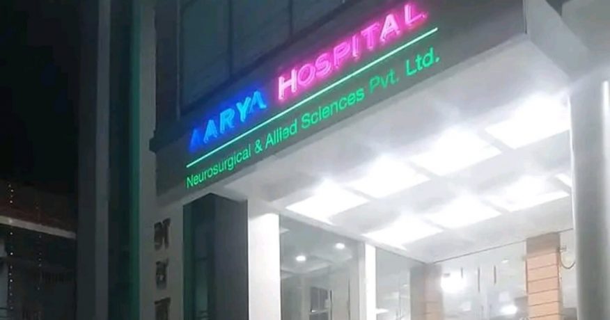 विराटनगरकाे आर्या न्युराे अस्पतालद्वारा स्वास्थ्य समता शुल्क फिर्ता गर्ने निर्णय, १५ दिनभित्र निवेदन दिन आग्रह