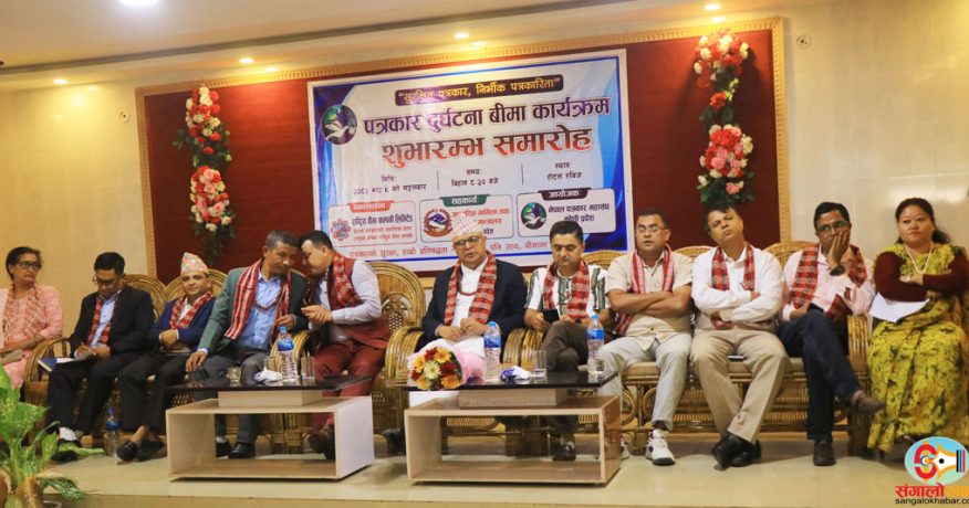 कोशी प्रदेश सरकारले गर्दियो १२ सय पत्रकारको दुर्घटना बीमा