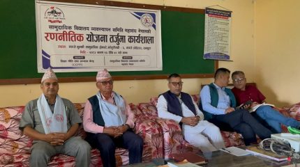 धनकुटाको नाम्जेमा सामुदायिक विद्यालय व्यवस्थापन समिति महासंघको रणनीतिक योजना तर्जुमा कार्यशाला