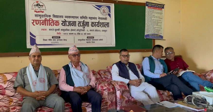 धनकुटाको नाम्जेमा सामुदायिक विद्यालय व्यवस्थापन समिति महासंघको रणनीतिक योजना तर्जुमा कार्यशाला