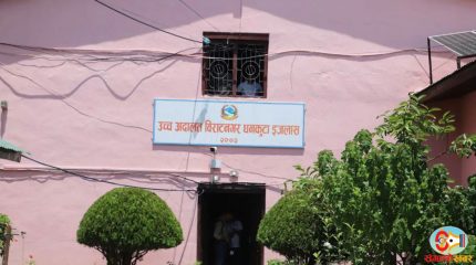 उच्च अदालत विराटनगर धनकुटा इजलासद्वारा ८६ प्रतिशत मुद्दा फछर्यौट