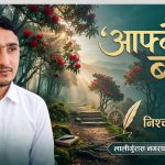 कविता : आफ्नै बाटो
