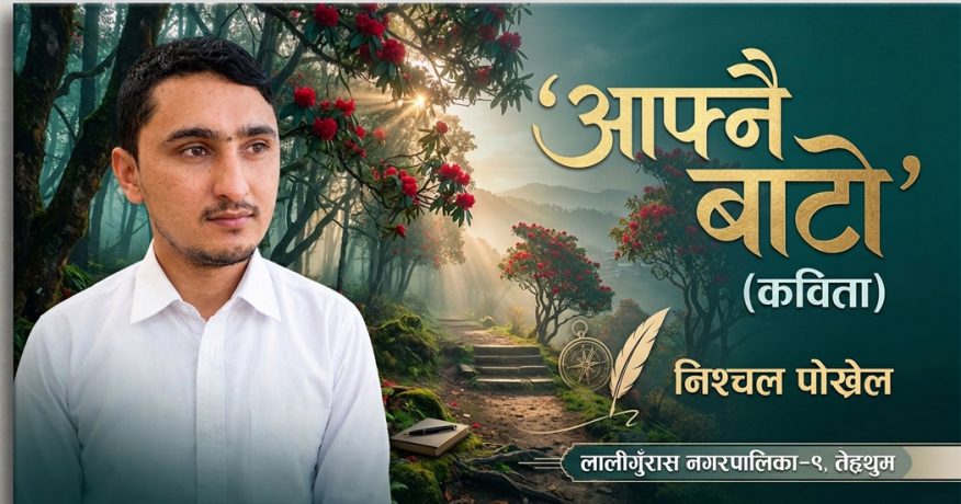 कविता : आफ्नै बाटो