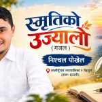 स्मृतिको उज्यालो (गजल)