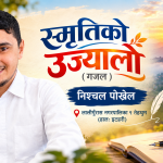 स्मृतिको उज्यालो (गजल)
