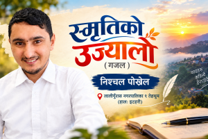 स्मृतिको उज्यालो (गजल)