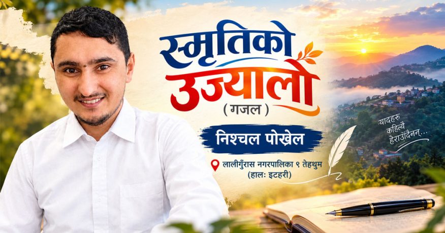 स्मृतिको उज्यालो (गजल)