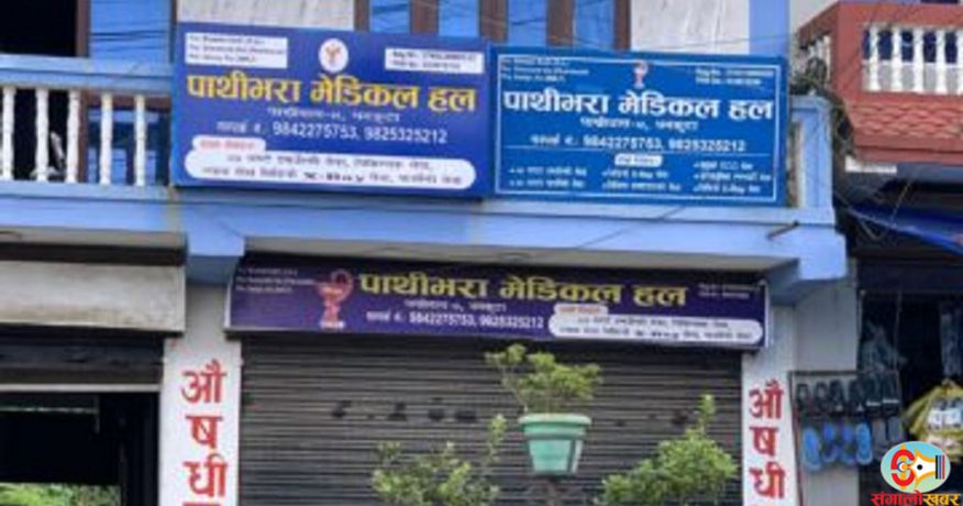 धनकुटाका औषधि पसलमा अनुगमन : एउटा सिलबन्दी, चारवटाको दर्ता प्रमाणपत्र जफत